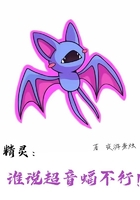 精灵:谁说超音蝠不行!