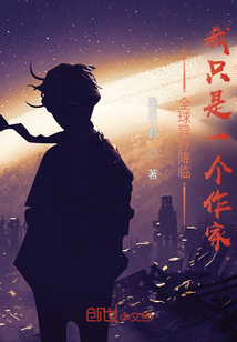 全球異界降臨我只是一個作家
