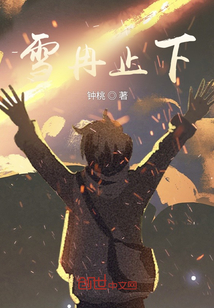 雪冉止下