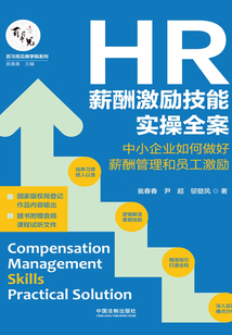HR薪酬激勵技能實操全案:中小企業如何做好薪酬管理和員工激勵