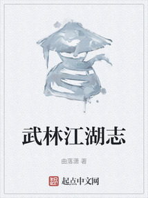 武林江湖志