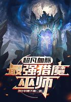 超凡血脈：最強獵魔巫師在線閱讀