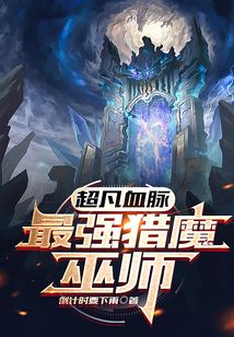 超凡血脈：最強獵魔巫師