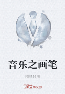 音樂之畫筆