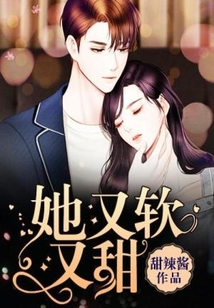 她又軟又甜