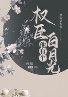 權臣他有個白月光在線閱讀