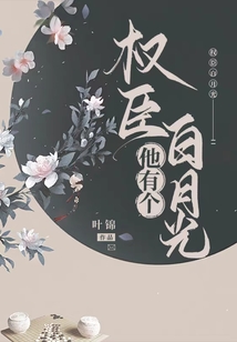 權臣他有個白月光