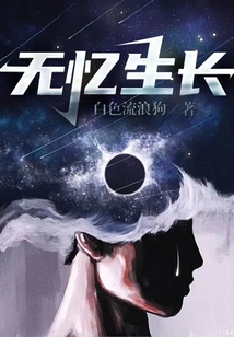 無憶生長