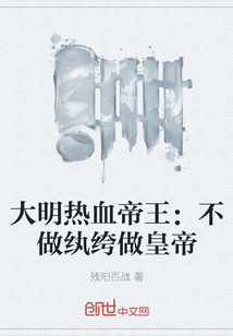 大明热血帝王：不做纨绔做皇帝