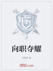 向職奪耀
