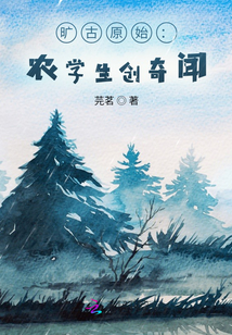曠古原始：農學生創奇聞