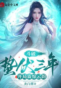 斗破:蟄伏三年,開局震驚云韻!