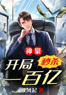 神豪：開局秒殺一百億