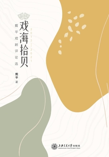 戲海拾貝:戴平戲劇評論選(2012—2021)