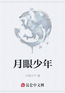 月眼少年