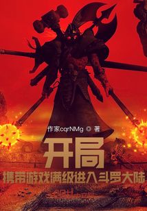 開局攜帶游戲滿級進入斗羅大陸