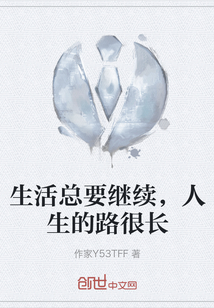 生活總要繼續，人生的路很長