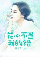 花心不是我的錯(cuò)在線閱讀
