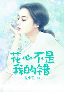 花心不是我的错