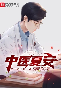 中醫夏安