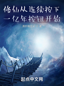 修仙從連續按下一億年按鈕開始