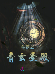 斗羅之青玄圣殿