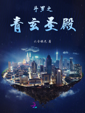 斗罗之青玄圣殿在线阅读