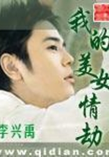 我的美女情劫 cover