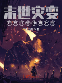 末世災變，開局打造神明計劃