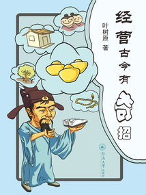 經營古今有奇招