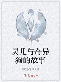 靈兒與奇異狗的故事