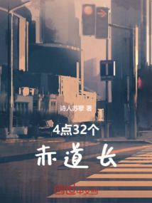 4點(diǎn)32個(gè)赤道長
