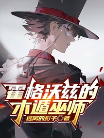 霍格沃兹的木遁巫师在线阅读
