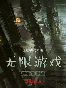 无限游戏里当主角