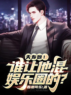 夭壽呀！誰讓他混娛樂圈的？在線閱讀