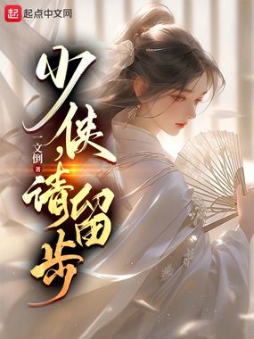 少侠,请留步在线阅读