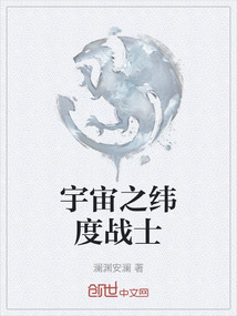 宇宙之緯度戰(zhàn)士