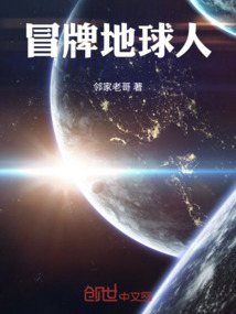 冒牌地球人