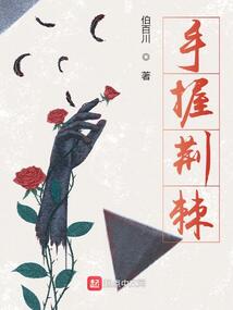 手握荊棘