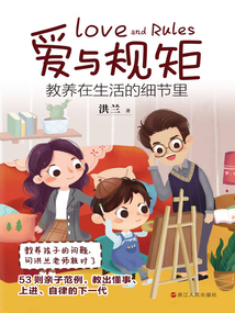 愛與規矩：教養在生活的細節里