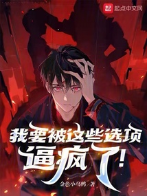 我要被這些選項逼瘋了！