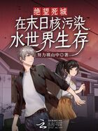 在末日核污染水世界生存在線閱讀