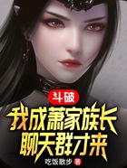 斗破：我成蕭家族長，聊天群才來在線閱讀
