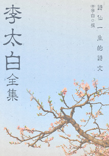 李太白全集