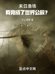 末日漁場：我竟成了世界公敵？