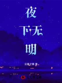 夜下無明