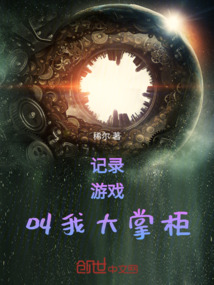 記錄游戲叫我大掌柜