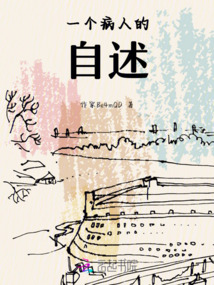 一個病人的自述