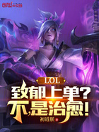 LOL：致郁上单？不，是治愈！在线阅读