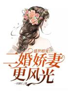 盛世婚寵：二婚嬌妻更風(fēng)光在線閱讀